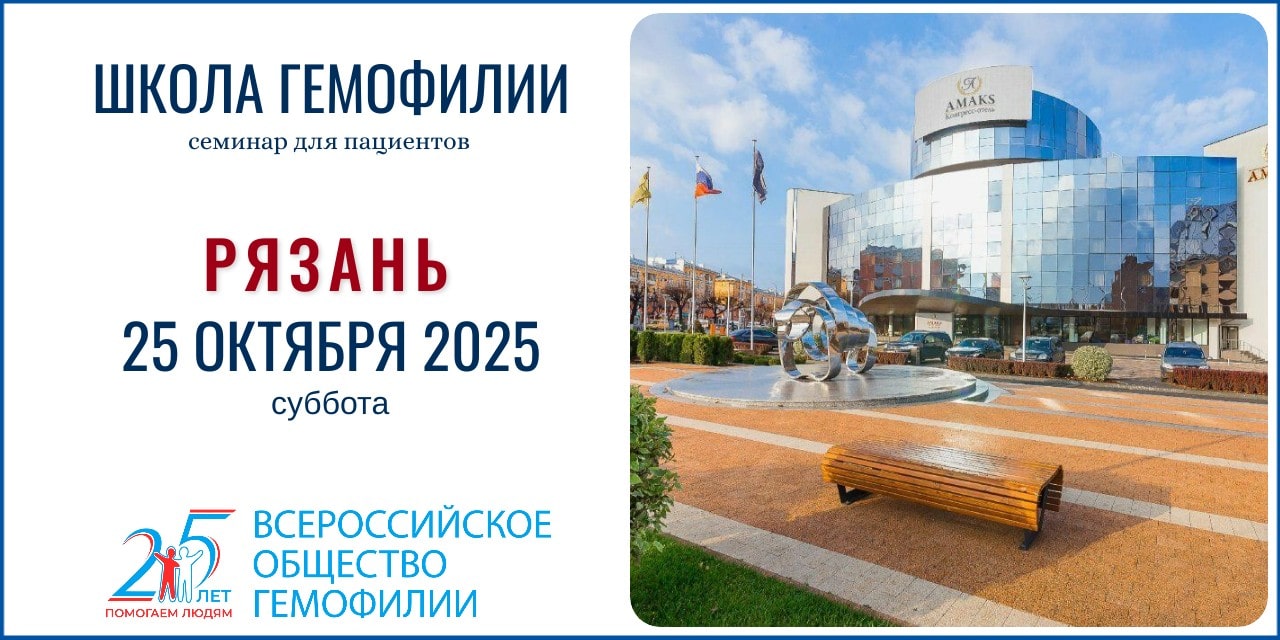 Анонс! Школа гемофилии в Рязани состоится 25 октября 2025