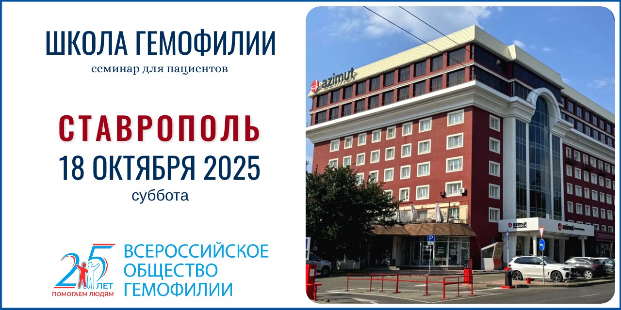 Анонс! Школа гемофилии в Ставрополе состоится 18 октября 2025