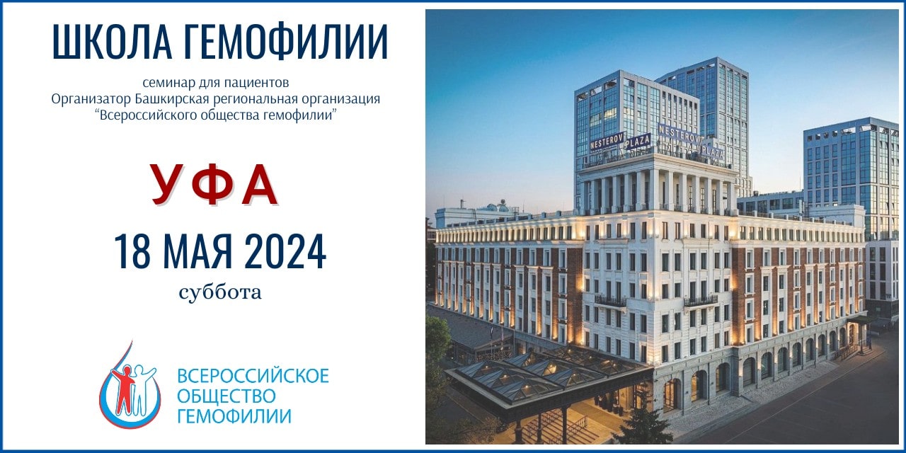 Анонс! Школа гемофилии Республика Башкортостан 18 мая 2024