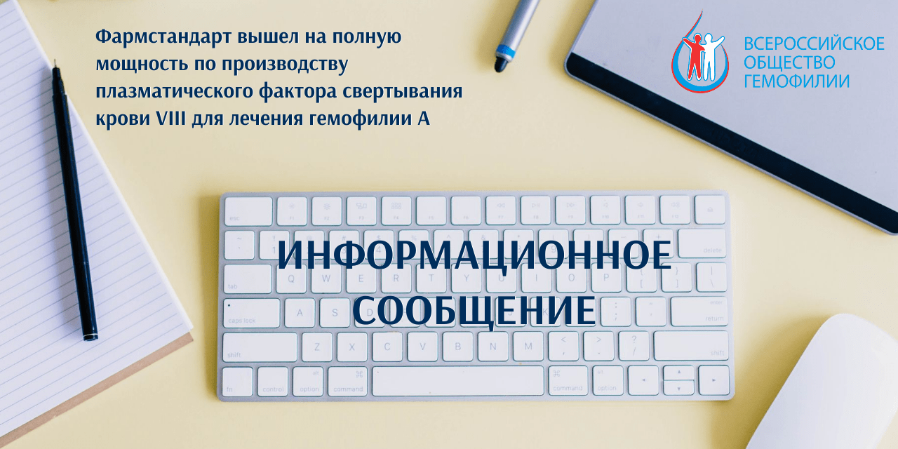 Фармстандарт вышел на полную мощность по производству плазматического  фактора свертывания крови VIII для лечения гемофилии А