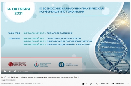 Видеоматериалы IX Всероссийской научно-практической конференции по гемофилии