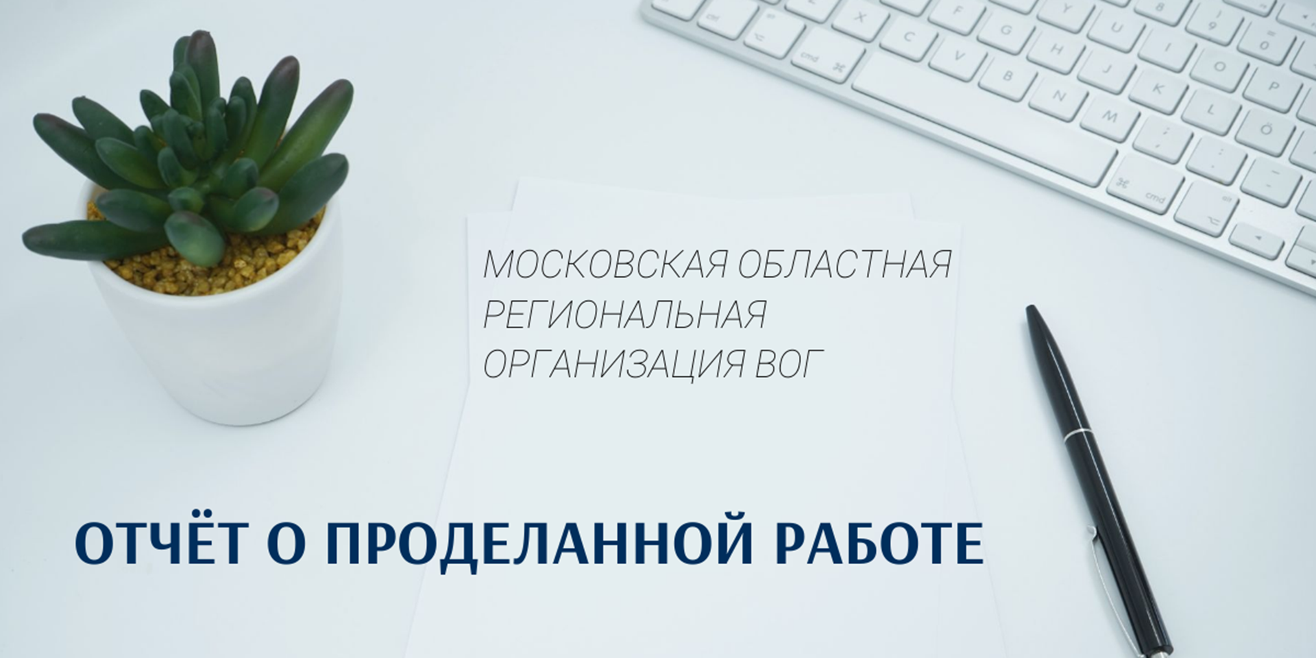 Отчет о работе Московской областной РО ВОГ за 2022 год