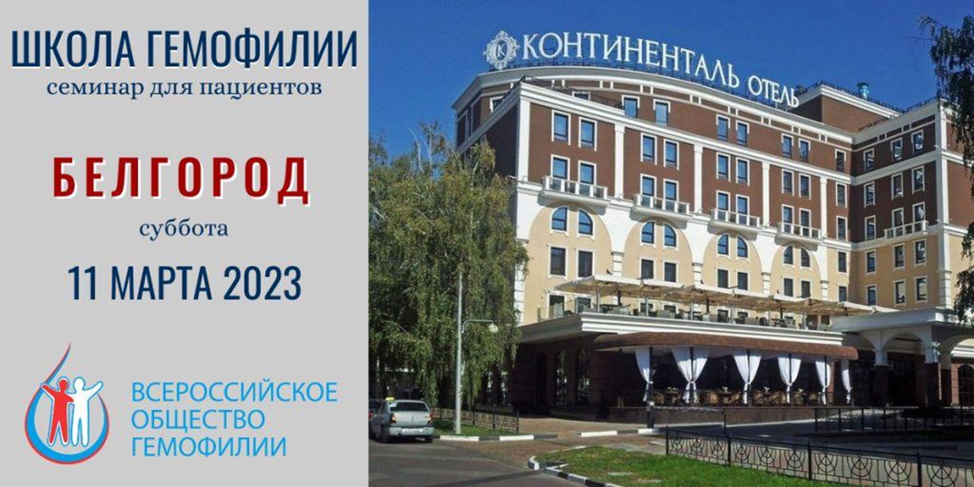11 марта 2023 года в Белгороде пройдет Школа гемофилии 