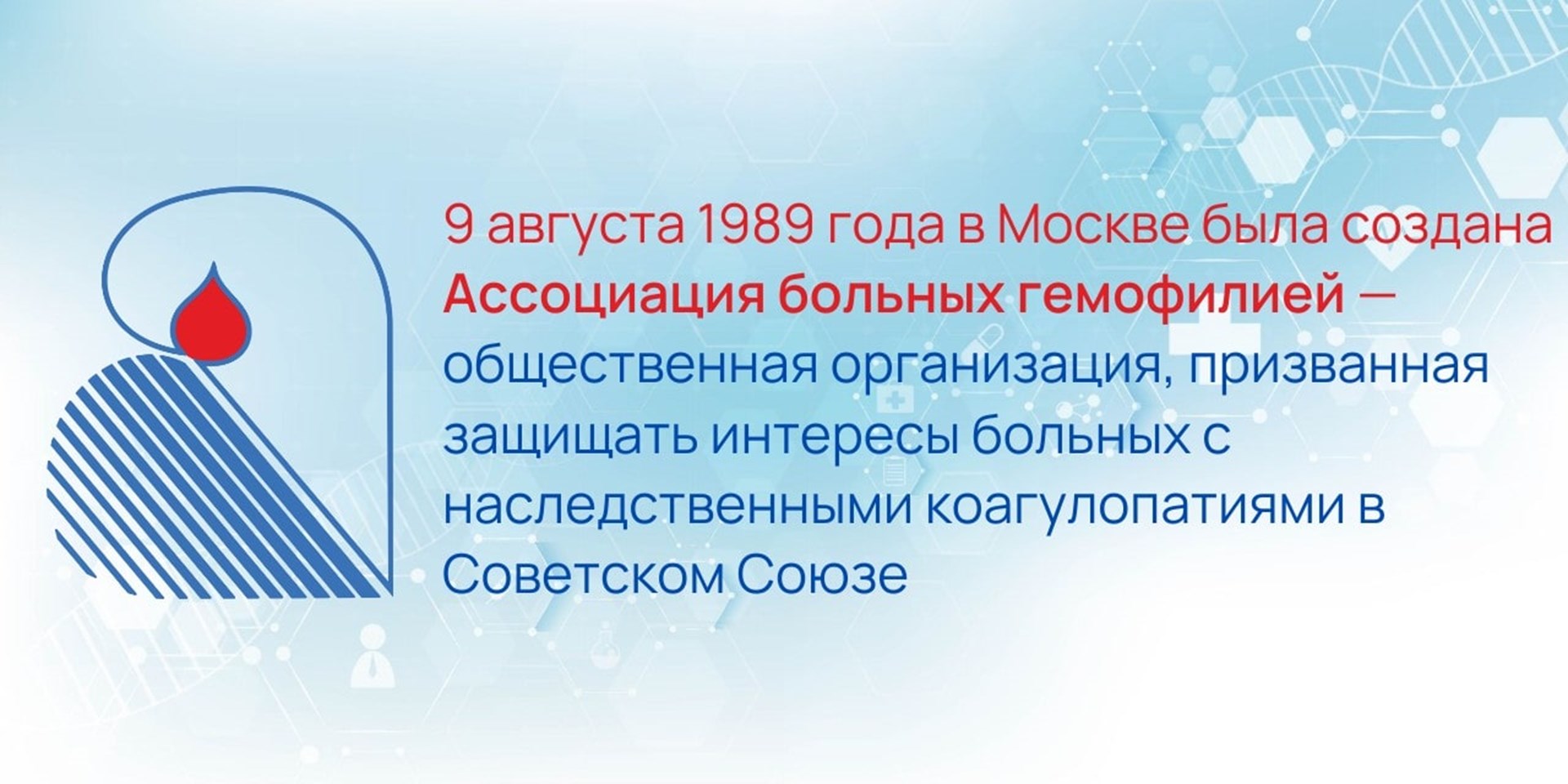 День основания Ассоциации больных гемофилией