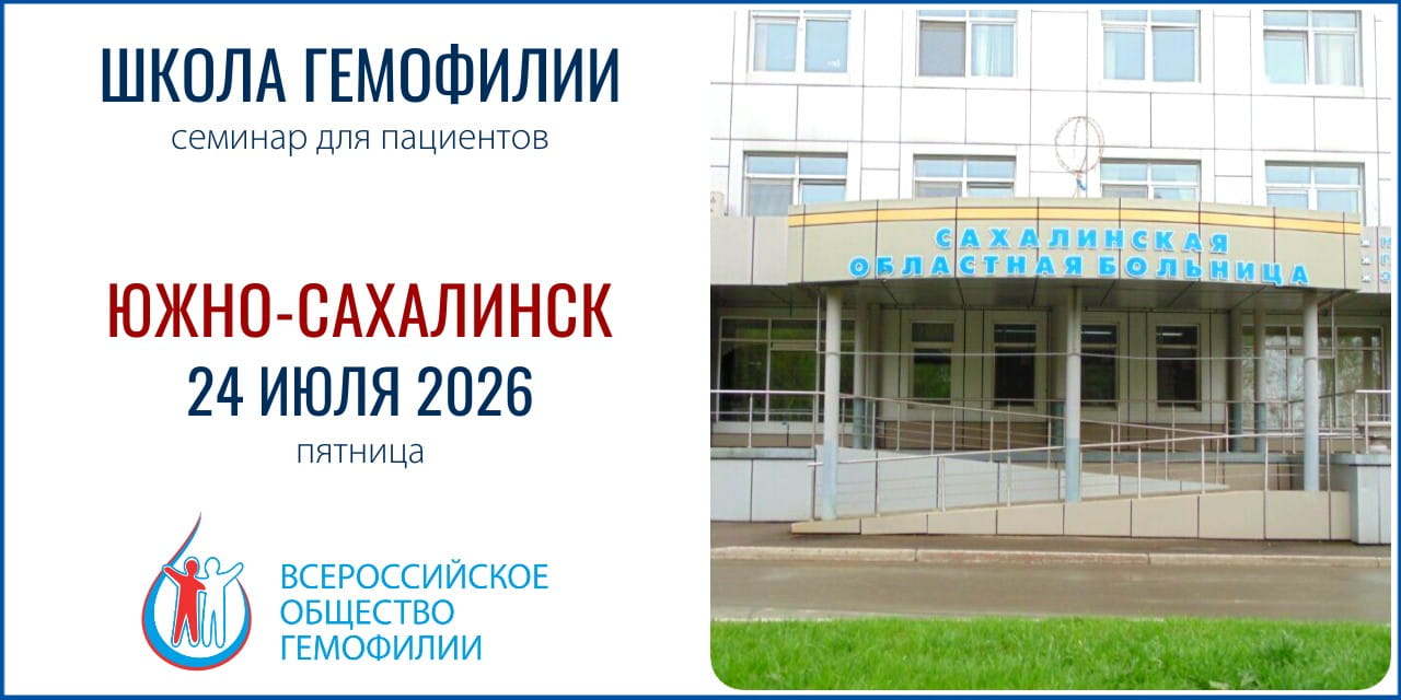 Приглашение на Школу гемофилии в Южно-Сахалинске 24 июля 2026