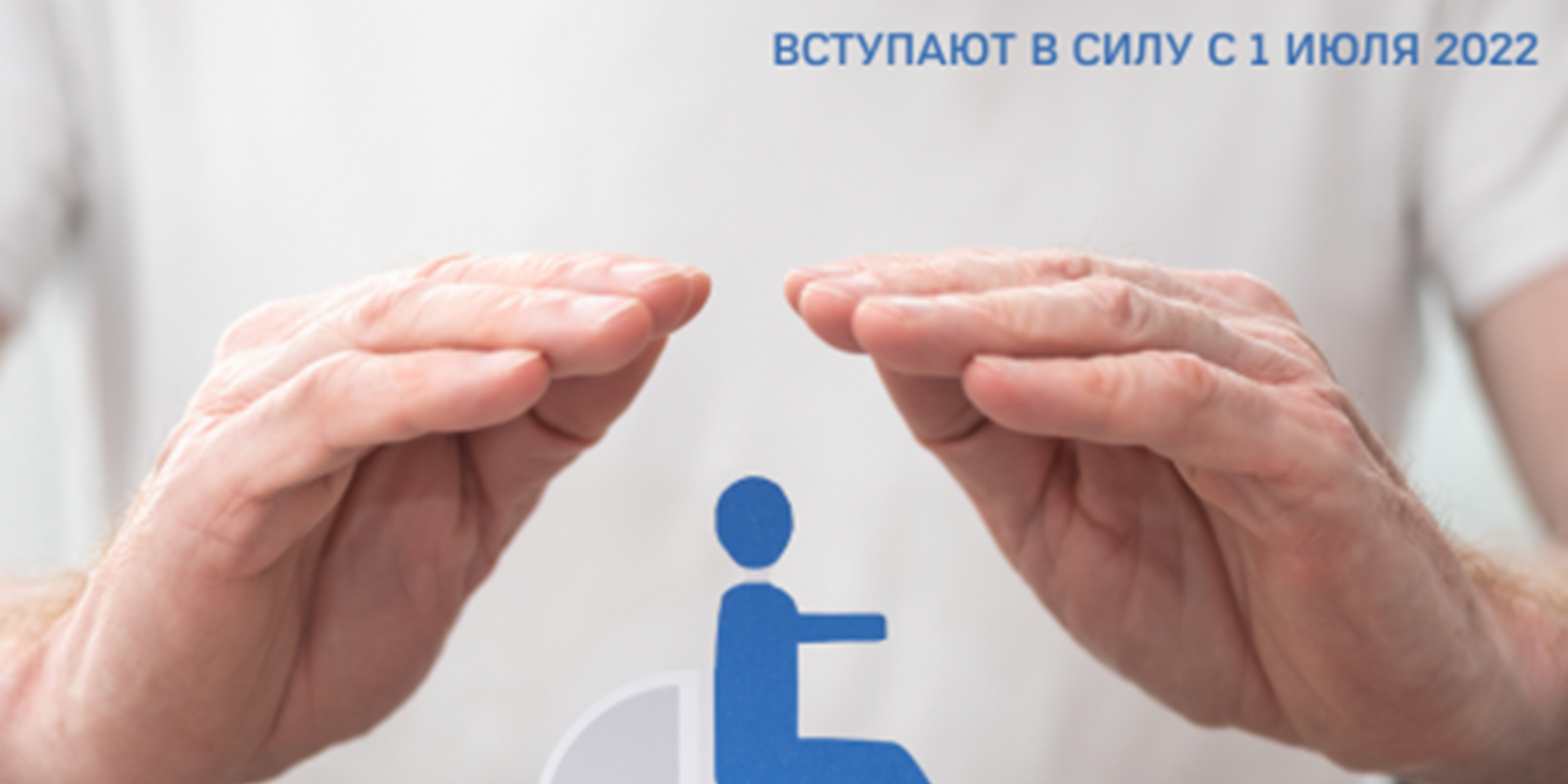 15.07.2022 Москва. С 1 июля 2022 вступили в силу новые правила признания лица инвалидом