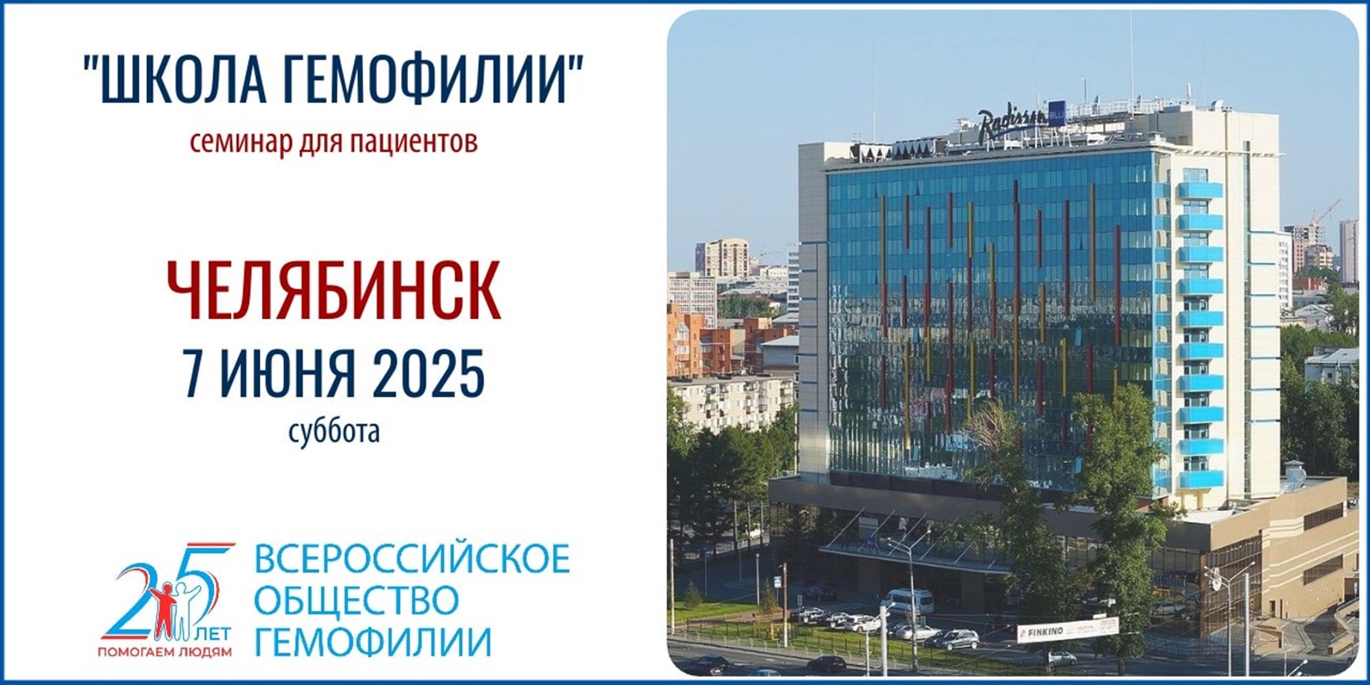 Анонс! Школа гемофилии в Челябинске состоится 7 июня 2025