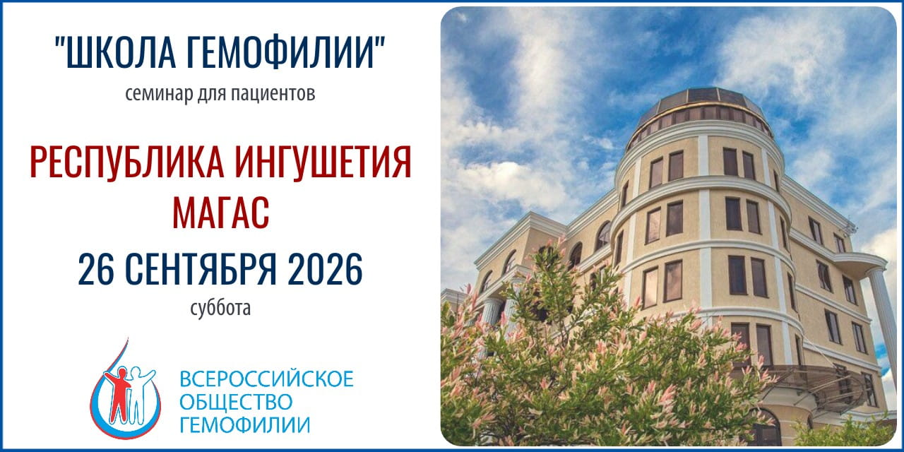 Республика Ингушетия. Приглашение на Школу гемофилии 26 сентября 2026