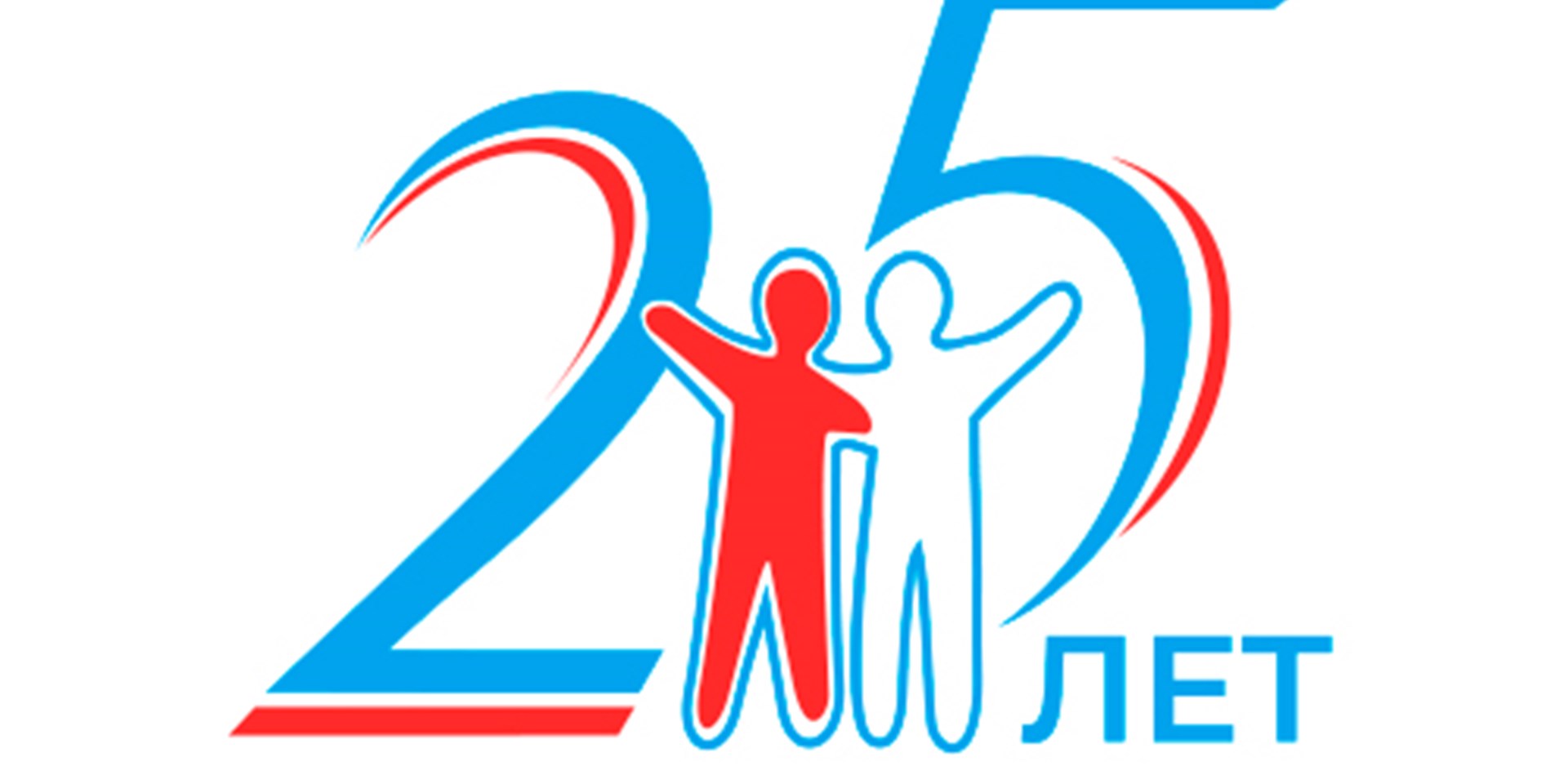 Юбилейный 2025 год