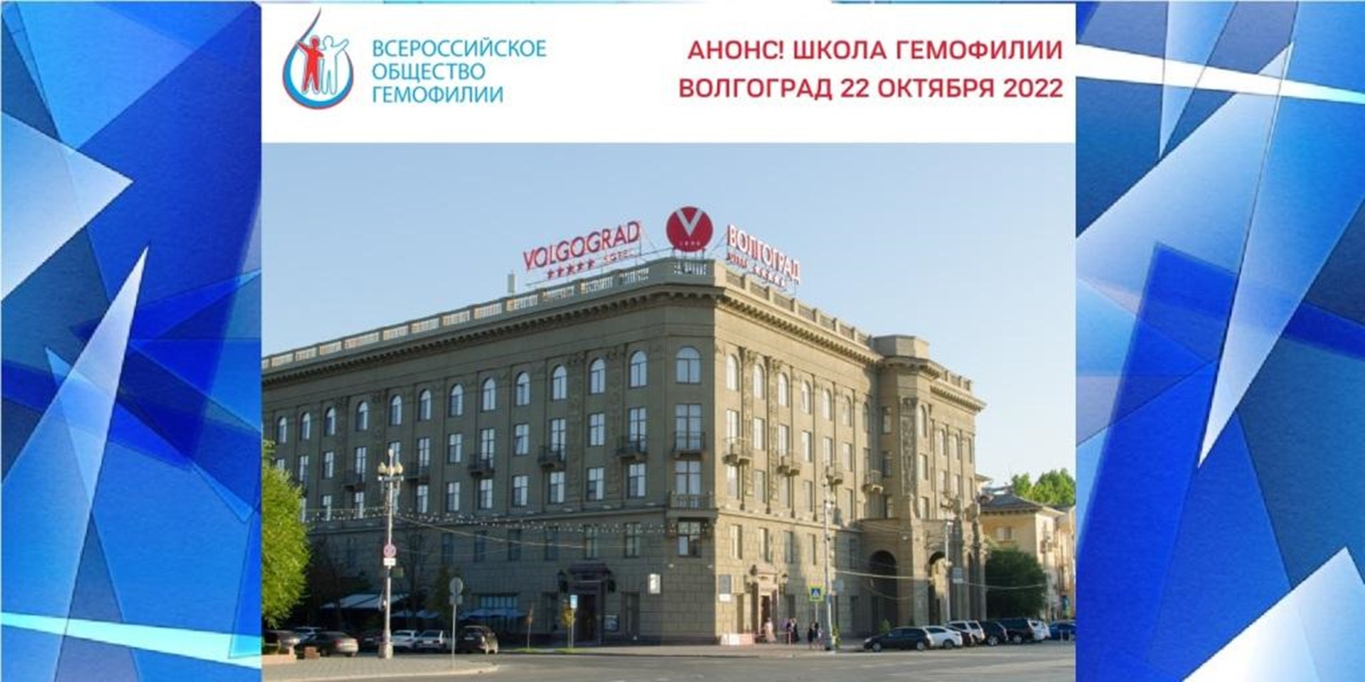 Волгоград. 22 октября 2022 года состоится Школа гемофилии