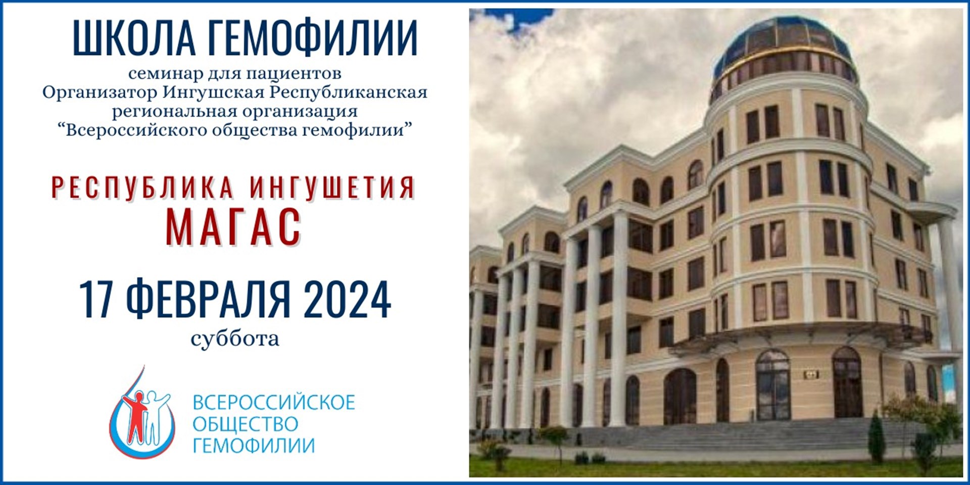 Магас. Анонс! Школа гемофилии в Республике Ингушетия запланирована на 17 февраля 2024