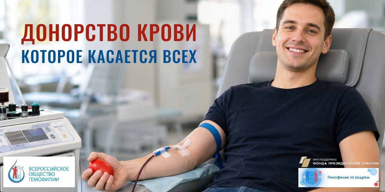 Донорство крови, которое касается всех