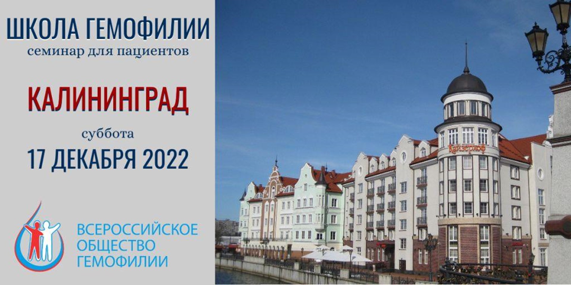 17 декабря 2022 в Калининграде состоится Школа гемофилии 